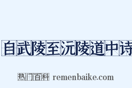 自武陵至沅陵道中诗是什么意思的图片